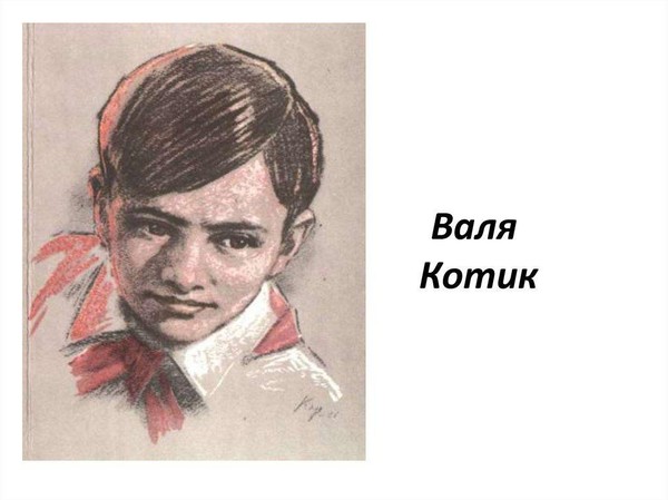 Тематическая встреча «Дети герои.Валя Котик»