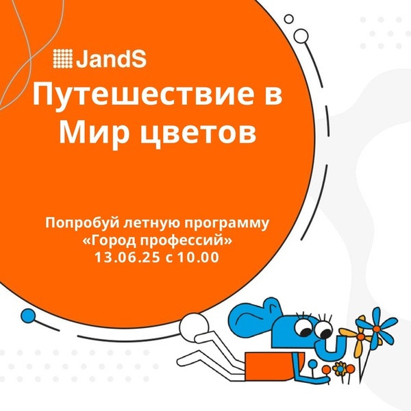 Летная городская школа "Город профессий": Путешествие в Мир цветов.