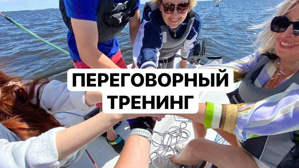 Переговорный трекинг