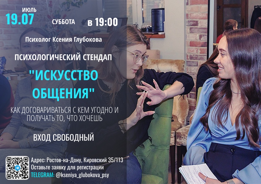 Психологический стендап: «Искусство общения: Как договариваться с кем угодно»