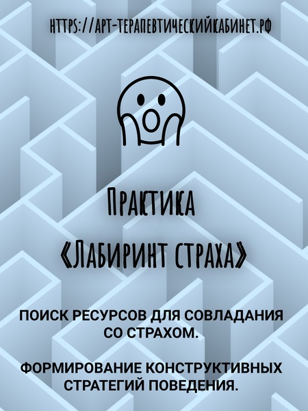 Практика «Лабиринт страха»