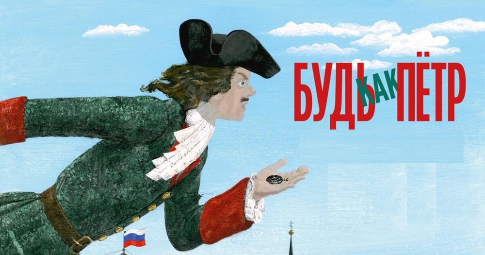 Будь как Пётр!