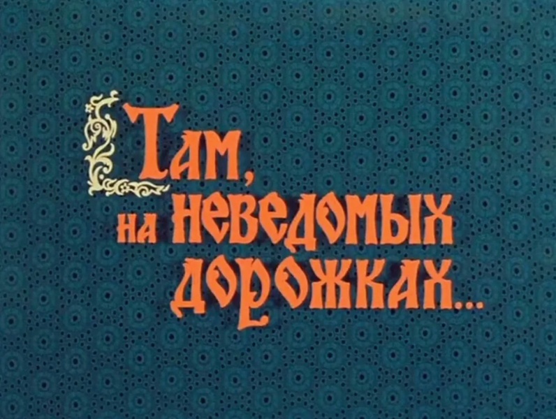 Там, на неведомых дорожках