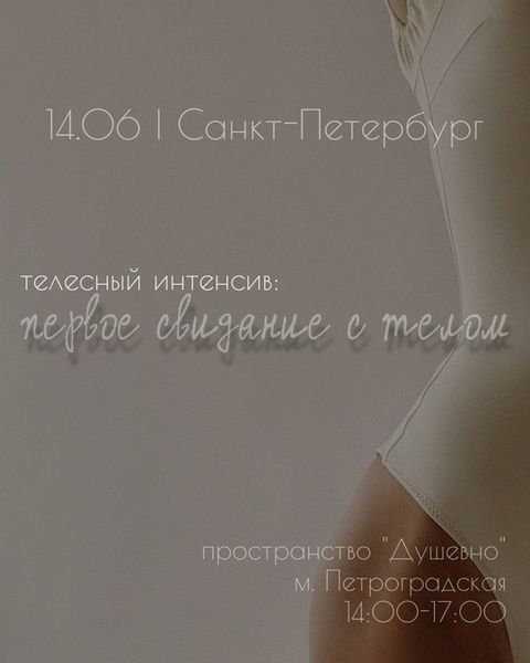 Телесный тренинг «Первое свидание с телом»