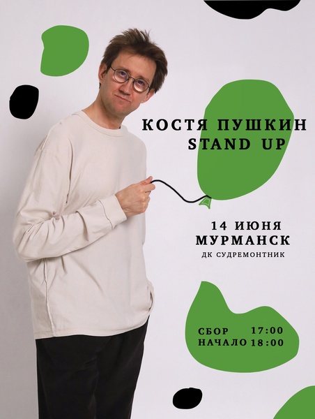 Стендап концерт Кости Пушкина