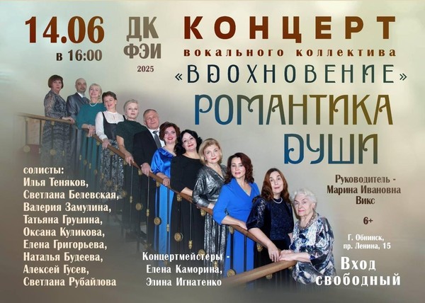 Концерт вокального коллектива <<Вдохновение>> <<Романтика души>>