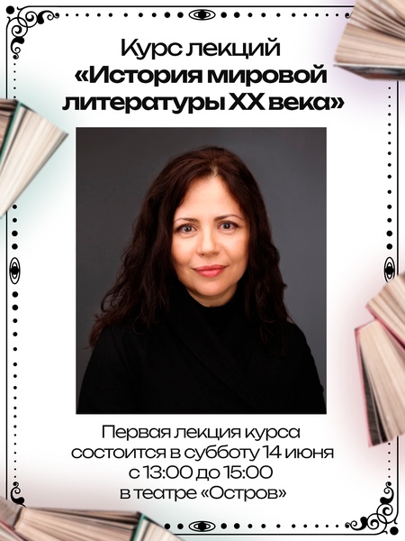 Лекция «История мировой литературы XX века»