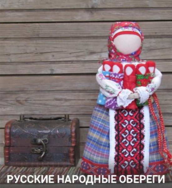 Русские народные обереги