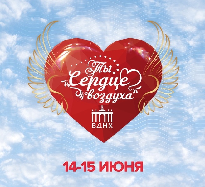 Ты — сердце воздуха