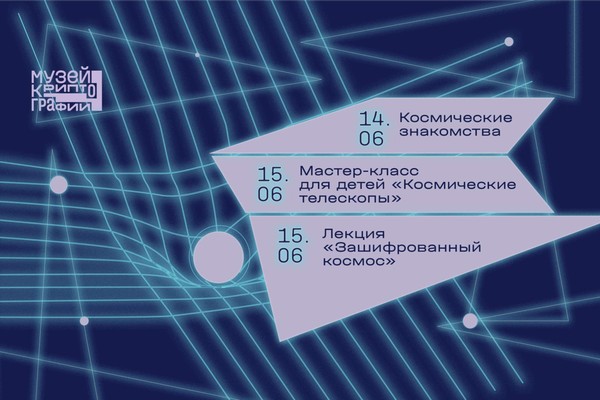 Космический уикенд в Музее криптографии