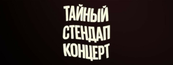 Тайный сольный стендап-концерт (14 июня)