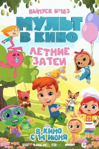 МУЛЬТ в кино. Летние затеи
