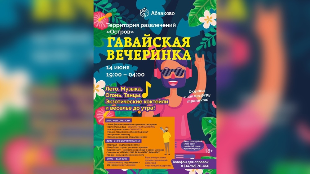 Гавайская вечеринка 14 июня в Абзаково