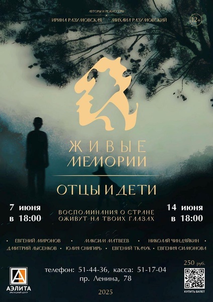 Документальный фильм «Живые Мемории. Отцы и дети».