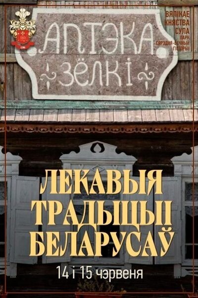 Лекавыя традыцыі беларусаў
