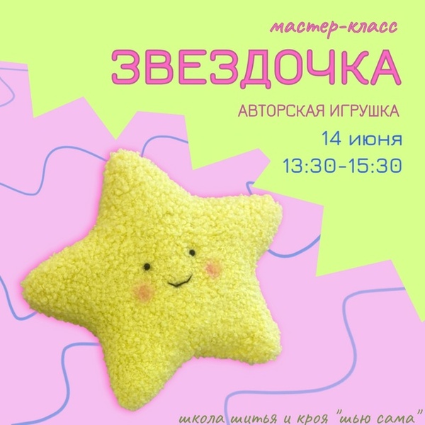 Мастер-класс по изготовлению авторской игрушки ЗВЕЗДОЧКА