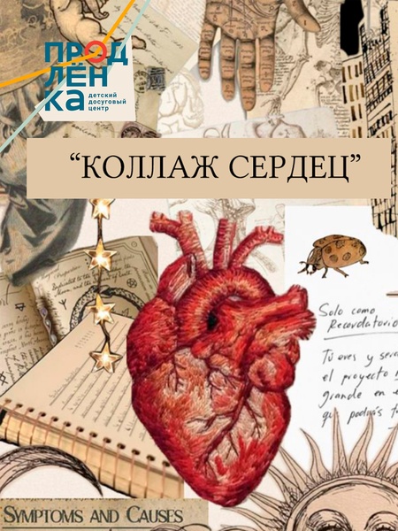 Коллаж сердец