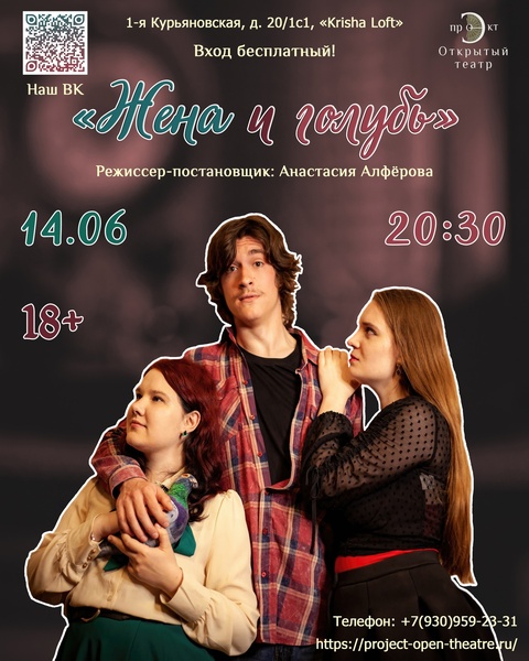 Спектакль «Жена и голубь»