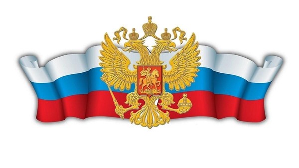 Мультимедийная лекция «Государственные символы РФ»