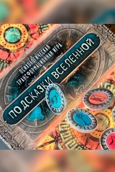 Трансформационная игра «Подсказки Вселенной»