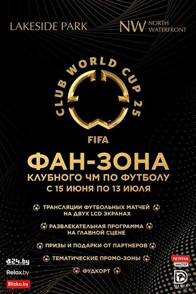 Фан-зона Клубного Чемпионата Мира по футболу