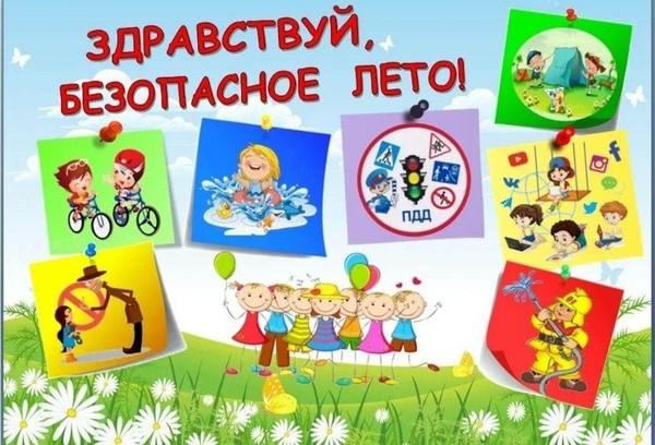 Беседа «Безопасность на летнем отдыхе»