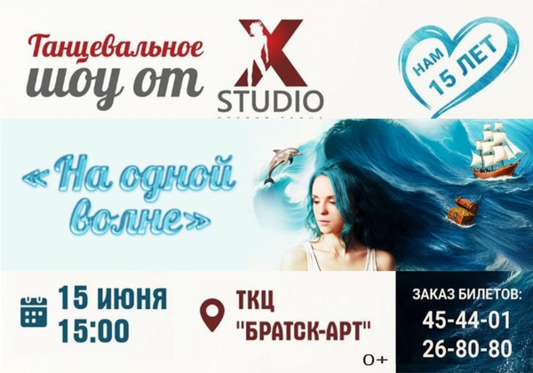 Танцевальное шоу «На одной волне» от X-STUDIO