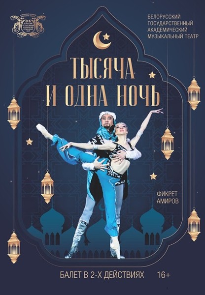 Балет ''Тысяча и одна ночь'' (16+)