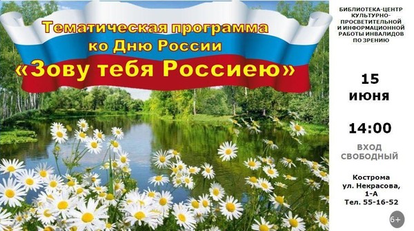 Тематическая программа «Зову тебя Россиею»