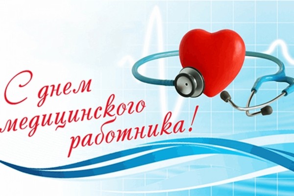 Поздравительный час «День медицинского работника»