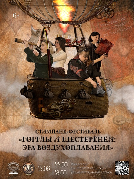 Стимпанк-фестиваль "Гогглы и шестеренки: эра воздухоплавания"
