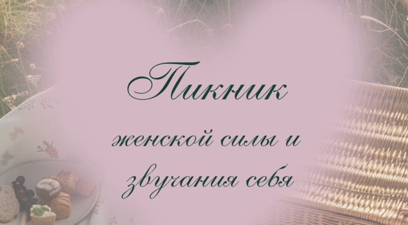 Пикник женской силы и звучания себя