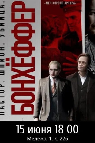 Дитрих Бонхоффер. Киноклуб