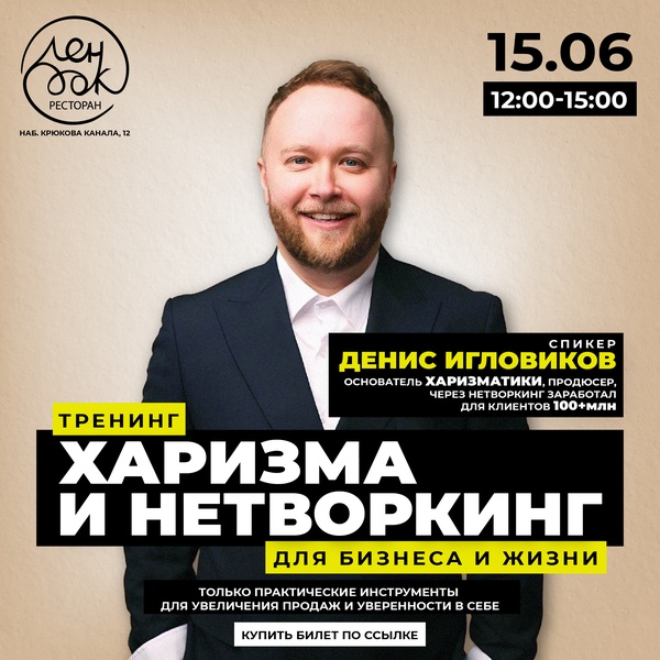 Тренинг "Харизма и нетворкинг" для жизни и бизнеса