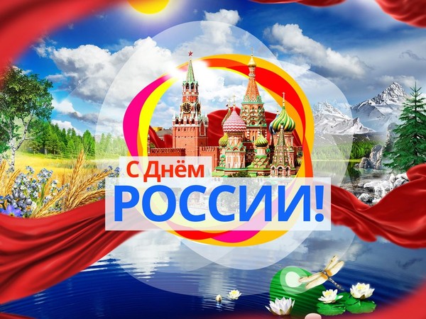 Большая праздничная программа «Моя Россия моя страна»