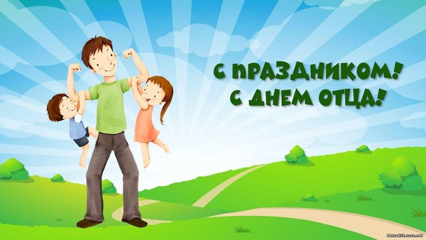 Программа семейного отдыха в рамках Дня отца «Быть отцом -не простая задача»