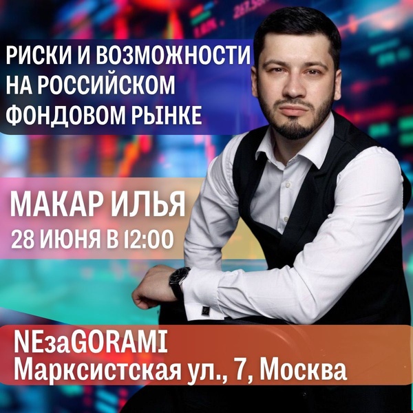 Риски и возможности на российском фондовом рынке