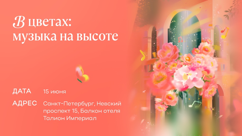 В цветах: музыка на высоте