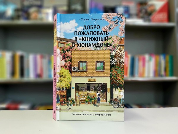 «Добро пожаловать в «Книжный в Хюнамдоне»