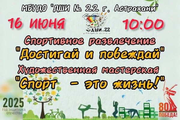 «Достигай и побеждай»