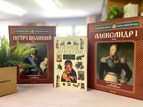 Познавательно-просветительская программа «Россия: история на страницах книг»