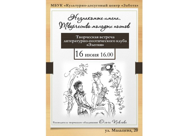 «Незнакомые имена. Творчество молодых поэтов»