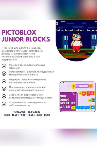 Интенсив во второй половине дня «PictoBlox Junior Blocks» (1-2 класс)