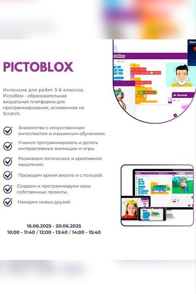 Интенсив во второй половине дня «PictoBlox Junior Blocks» (3-6 класс)