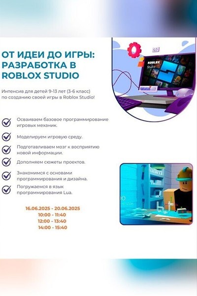 Интенсив «От идеи до игры: разработка в Roblox Studio»
