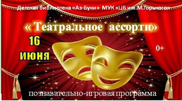 «Театральное ассорти»