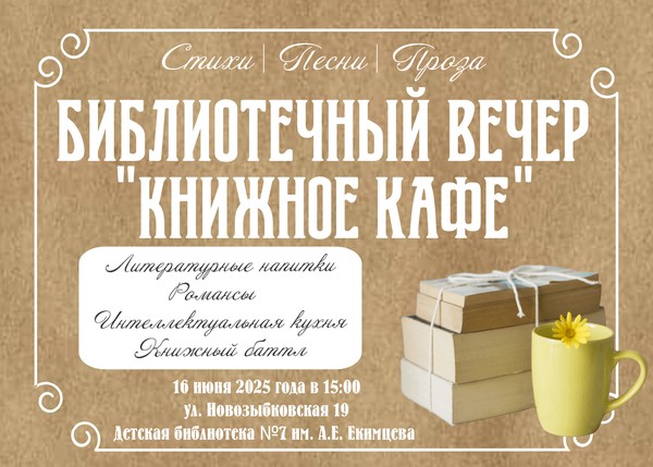 Библиотечный вечер «Книжное кафе»