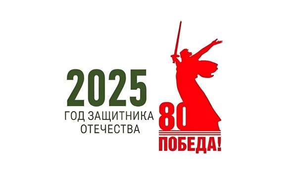 2025 – Год защитника Отечества и 80-летия Великой Победы