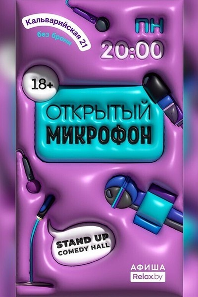 Открытый микрофон