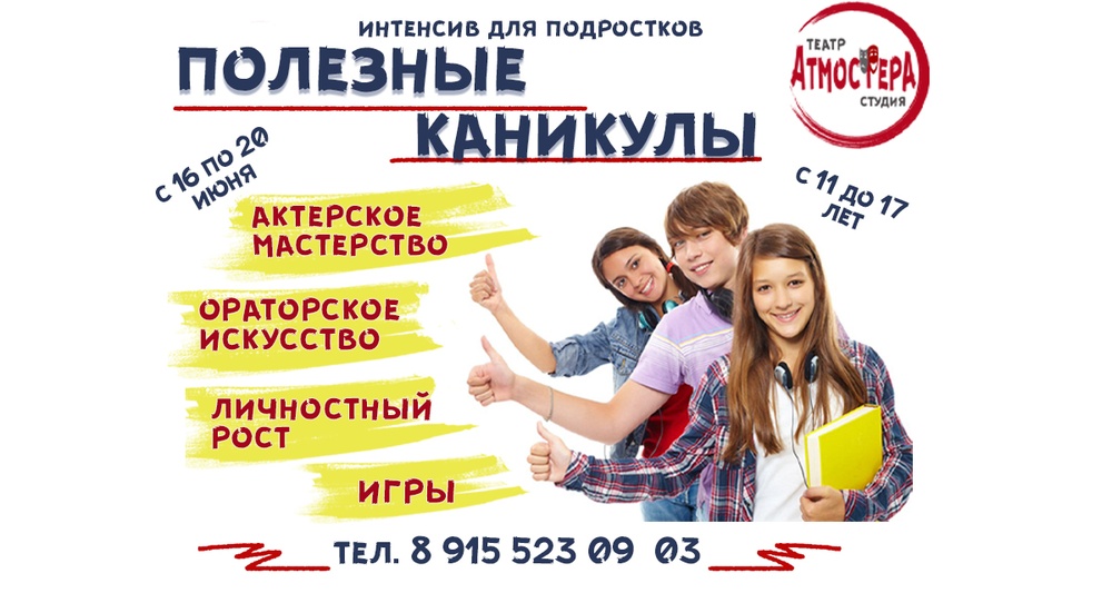 "Полезные каникулы" интенсив для подростков